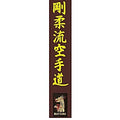 Ceinture Marron MATSURU Brodée Gojuryu Karaté Do