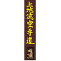 Ceinture Marron MATSURU Brodée Uechiryu Karaté Do